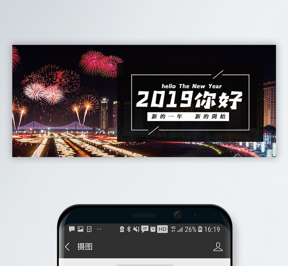 你好2019公众号封面配图图片