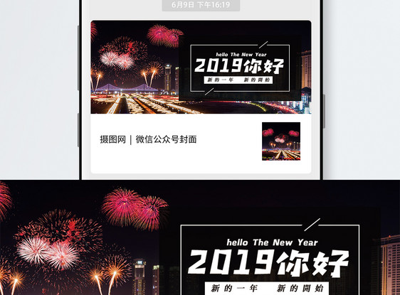 你好2019公众号封面配图图片