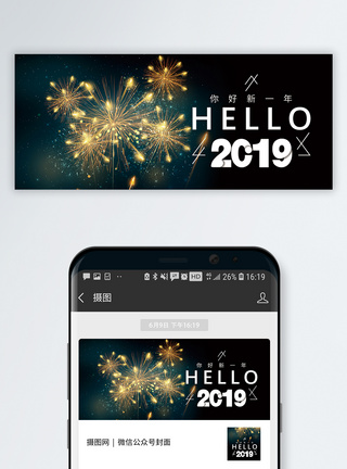 再见2019你好2019公众号封面配图模板