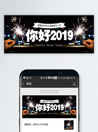 烟火你好2019公众号封面配图模板