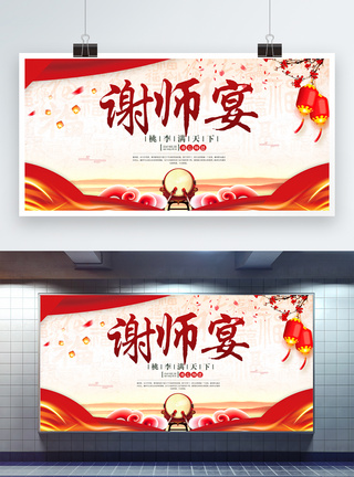 中国风谢师宴展板图片