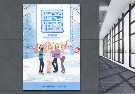 暖冬钜惠冬日促销海报设计图片