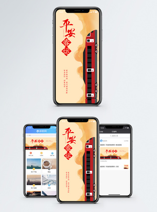 平安春运手机海报配图图片