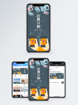 手机抢票抢票攻略手机海报配图模板