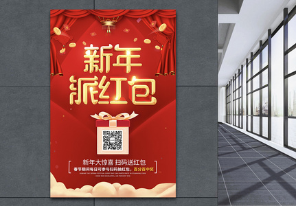 喜庆时尚新年派红包活动海报高清图片