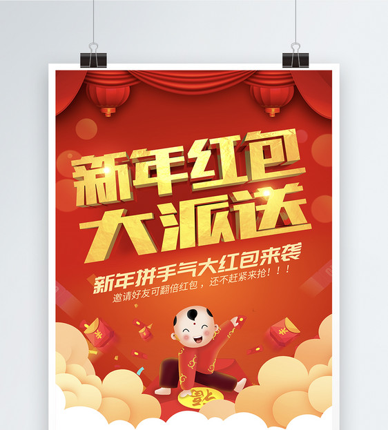 红金喜庆新年红包大派送宣传海报图片