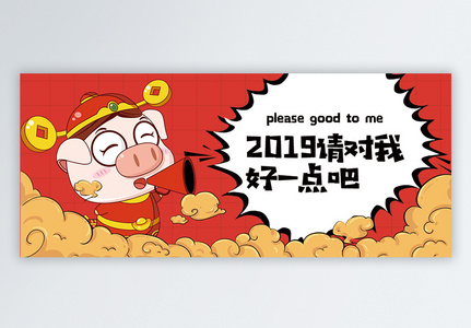 2019请对我好一点公众号封面高清图片