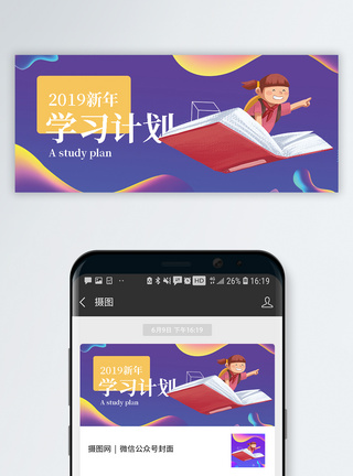 孩子过年2019新年学习计划公众号封面模板