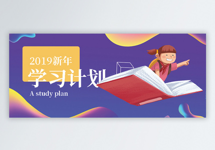 2019新年学习计划公众号封面图片