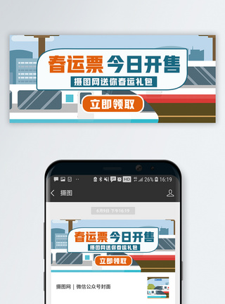 开抢春运公众号封面配图模板