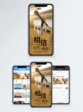 演讲相信自己手机海报配图模板