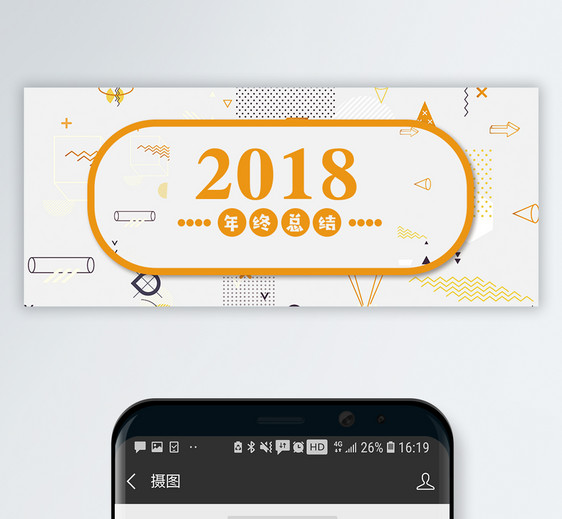 2018年终总结公众号封面配图图片