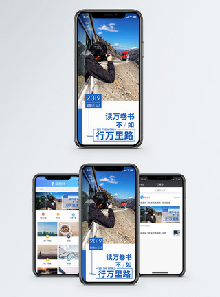 行万里路手机海报配图图片