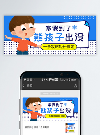 活动策略寒假来了公众号封面配图模板