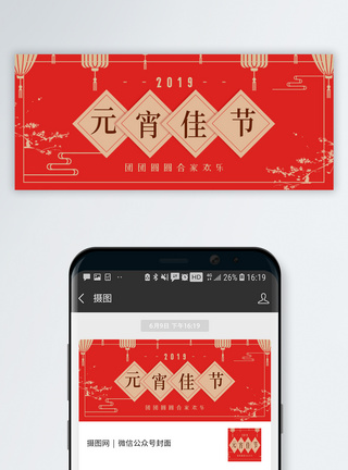 中国红背景海报中国风元宵节公众号封面配图模板