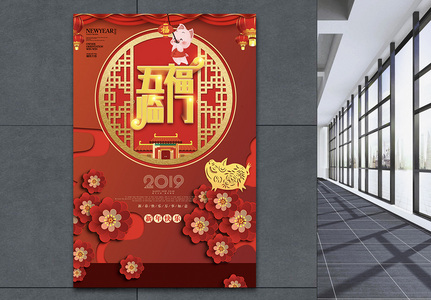 红色喜庆五福临门2019新年海报设计图片