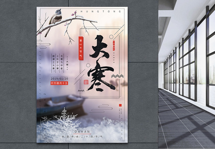 中国传统二十四节气之大寒海报图片