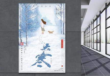 中国传统二十四节气之大寒海报图片