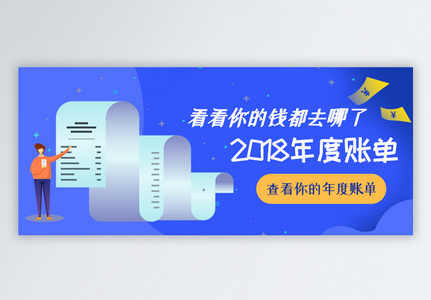 2018年度账单公众号封面配图高清图片