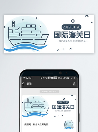 海上贸易运输国际海关日众号封面配图模板