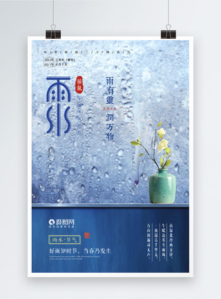 雨水二十四节气海报图片