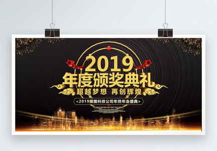 2019年度颁奖典礼企业展板图片