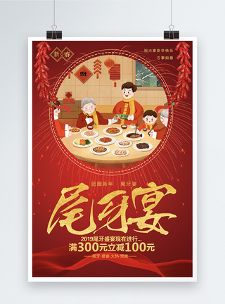 尾牙宴红色喜庆海报春节高清图片素材
