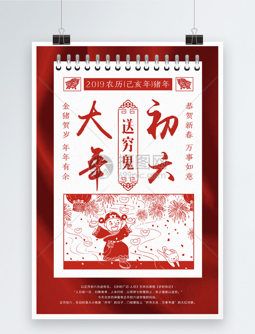 红色剪纸风大年初六海报
