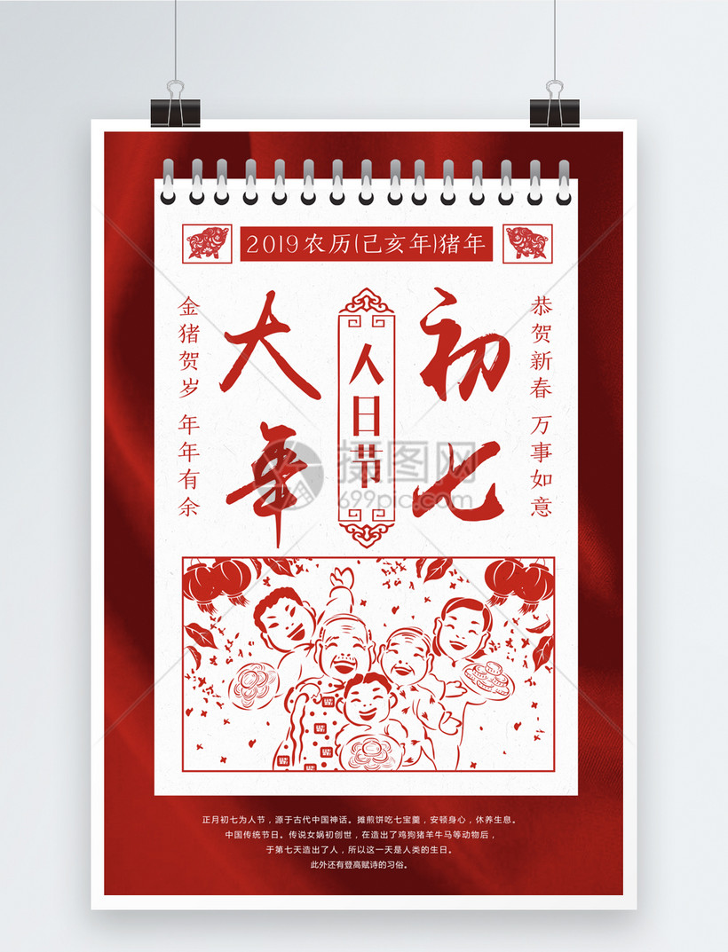 红色剪纸风大年初七海报