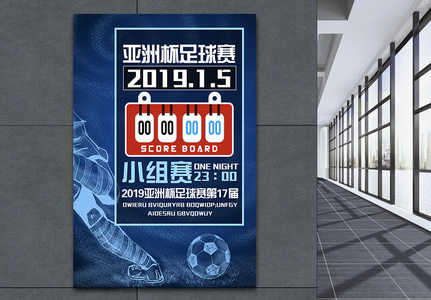 2019年亚洲杯足球赛宣传海报高清图片