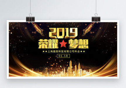 黑金大气2019年会展板高清图片