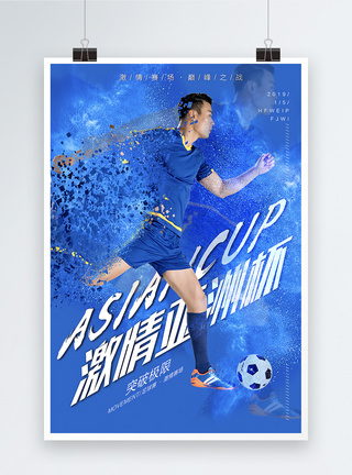 足球赛海报2019年亚洲杯足球赛宣传海报模板
