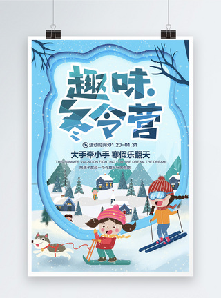 冬令营海报剪纸风趣味冬令营宣传海报模板