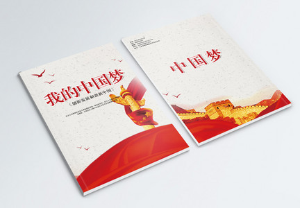 我的中国梦画册封面图片