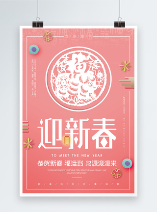 珊瑚粉恭贺新春中国风海报图片