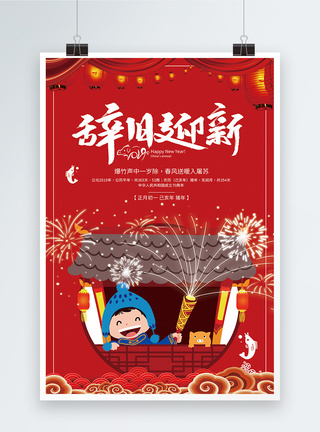 辞旧迎新中国风海报2019高清图片素材