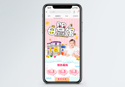 母婴生活馆母婴用品促销淘宝手机端模板图片