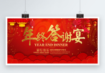 新年年终谢师宴展板图片