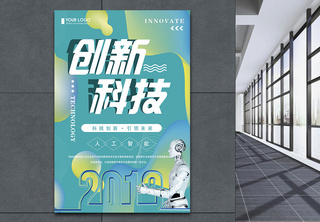 绿色创新科技人工智能科技海报科技创新高清图片素材