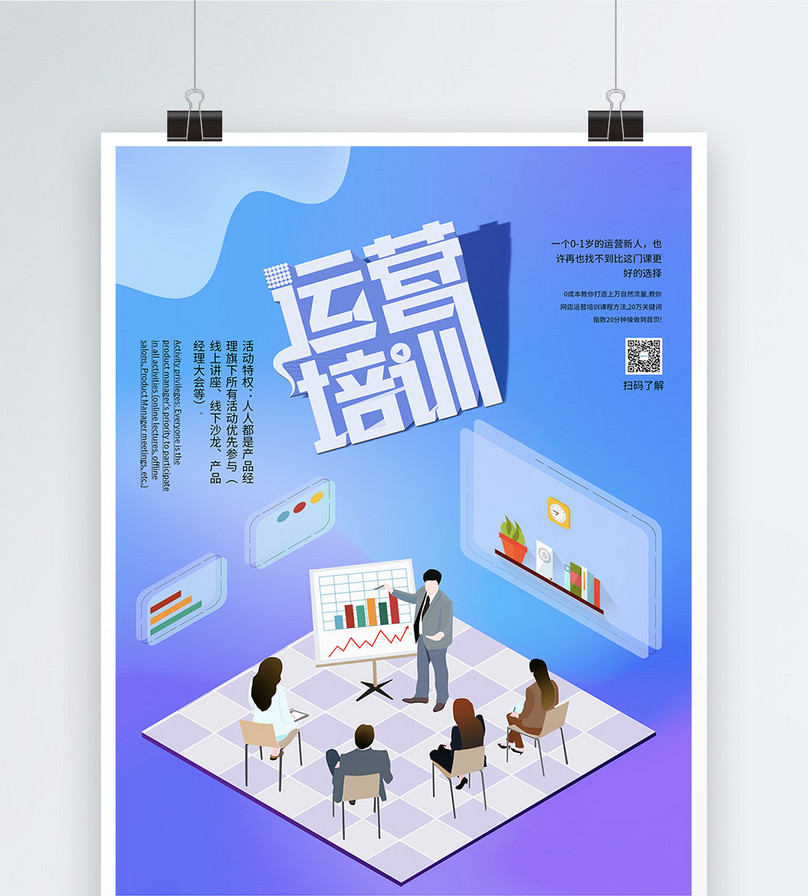 运营课程培训海报设计