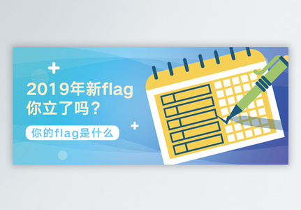 新年flag公众号封面配图高清图片