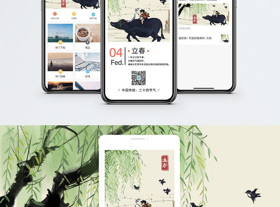 立春手机海报配图图片