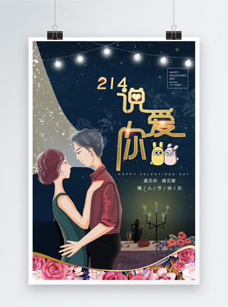 2.14说爱你情人节节日海报图片