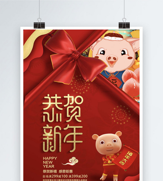 红色喜庆恭贺新年节日海报图片