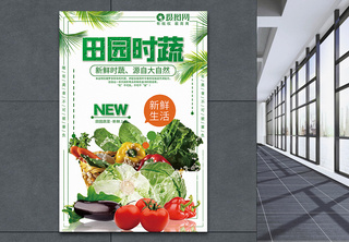 田园时蔬美食海报蔬菜海报高清图片素材
