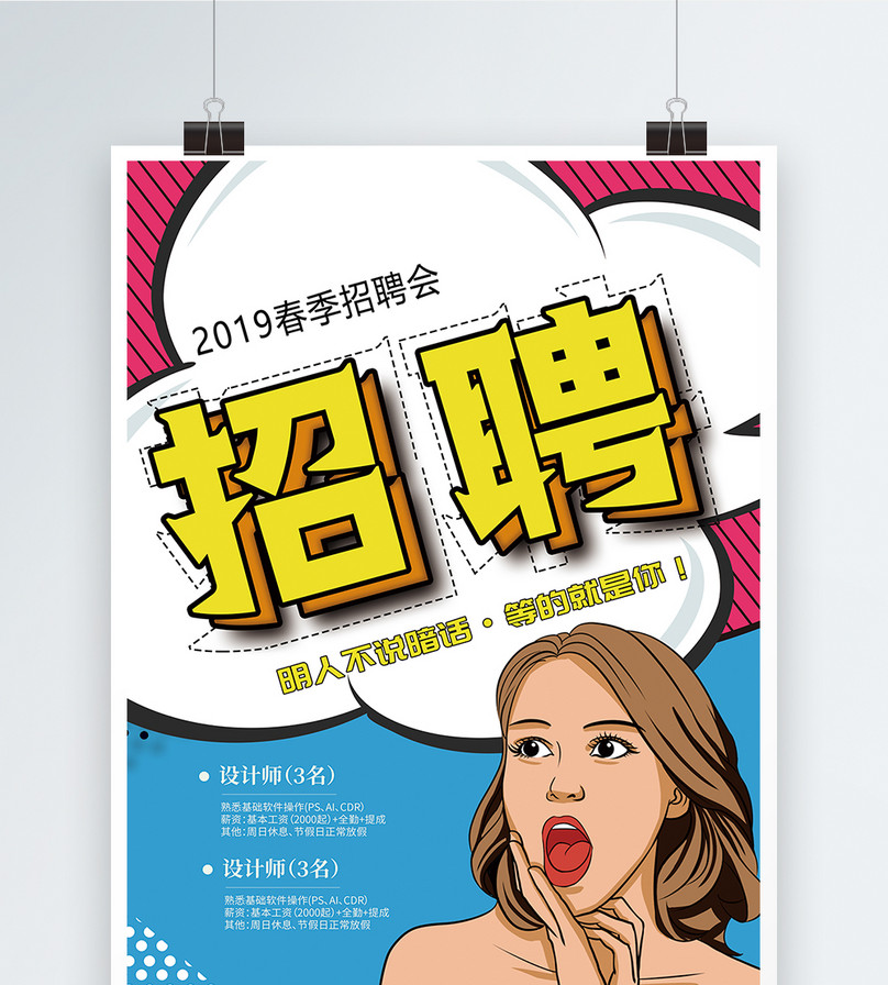 2019春季招聘会海报设计