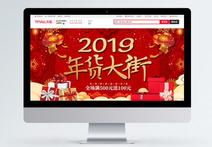 喜庆2019年货大街淘宝banner图片