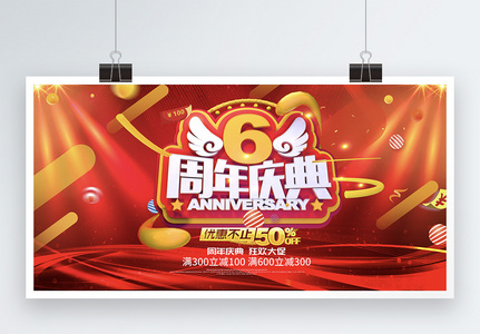 6周年促销庆典展板图片