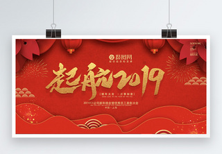 红色起航2019企业年会展板红色新年背景高清图片素材