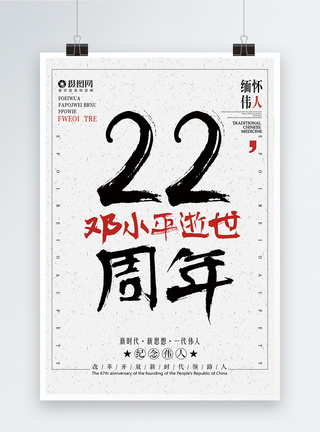 邓小平逝世22周年海报图片